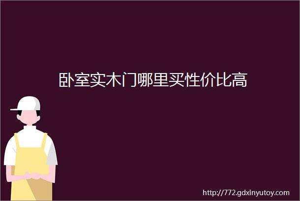 卧室实木门哪里买性价比高