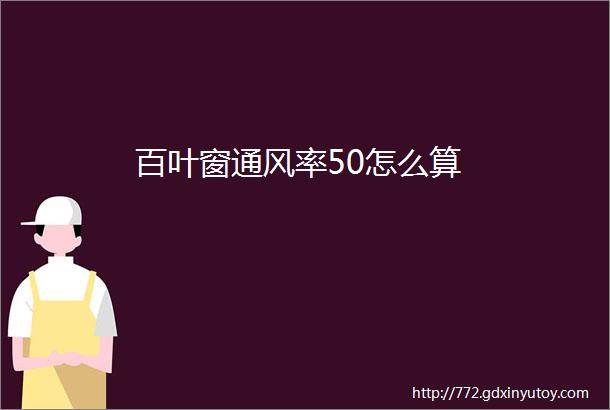 百叶窗通风率50怎么算