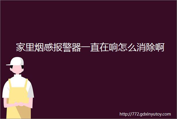 家里烟感报警器一直在响怎么消除啊