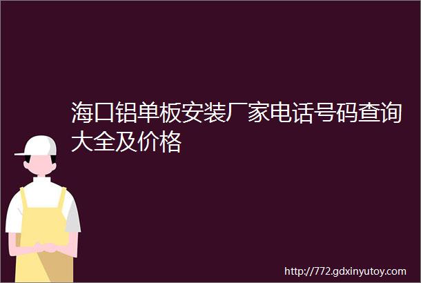 海口铝单板安装厂家电话号码查询大全及价格