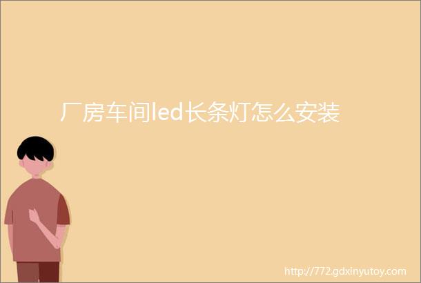 厂房车间led长条灯怎么安装