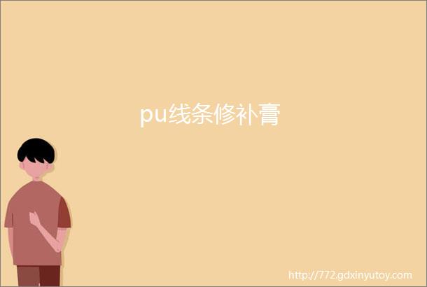 pu线条修补膏