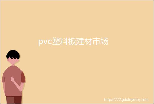 pvc塑料板建材市场