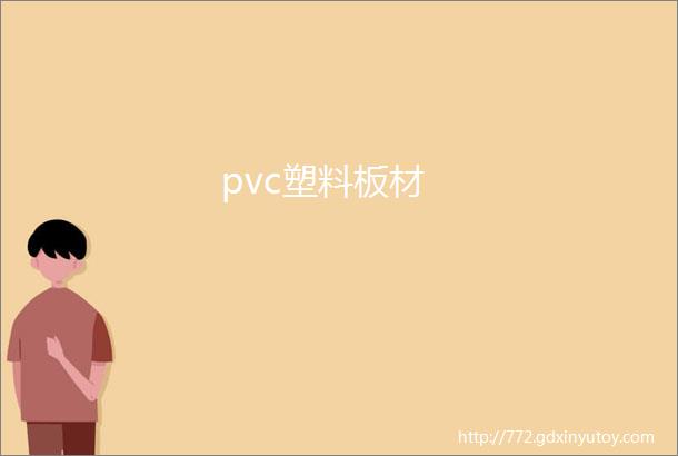 pvc塑料板材