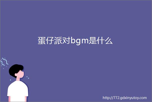 蛋仔派对bgm是什么