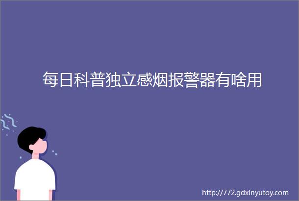 每日科普独立感烟报警器有啥用