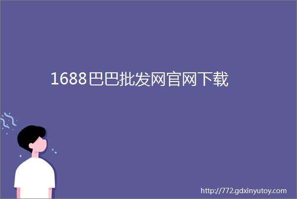 1688巴巴批发网官网下载