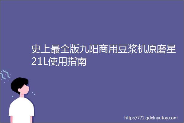 史上最全版九阳商用豆浆机原磨星21L使用指南