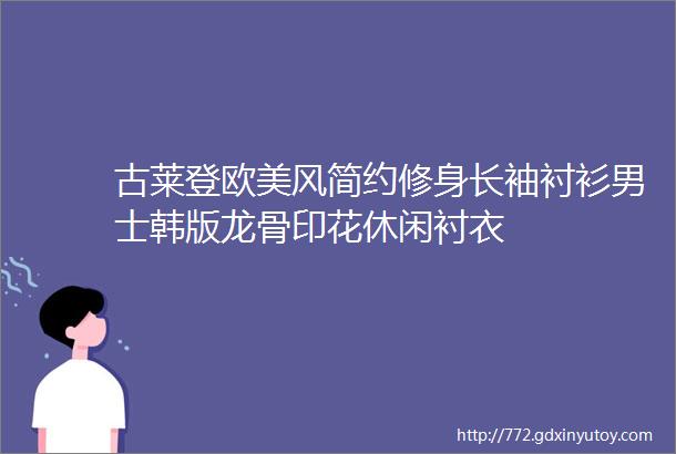 古莱登欧美风简约修身长袖衬衫男士韩版龙骨印花休闲衬衣