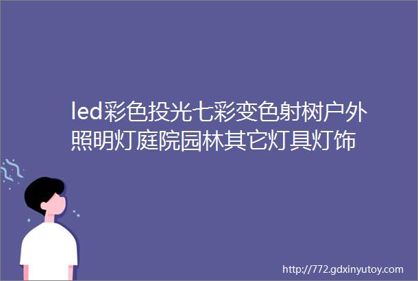 led彩色投光七彩变色射树户外照明灯庭院园林其它灯具灯饰