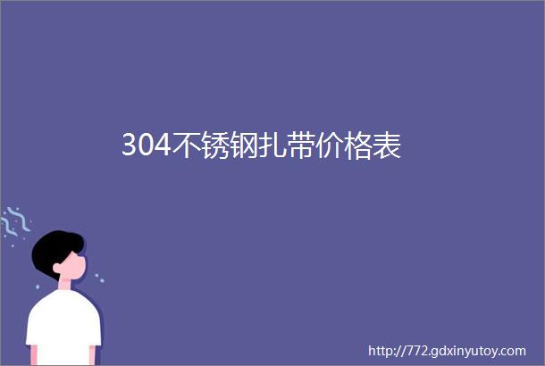 304不锈钢扎带价格表