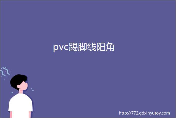 pvc踢脚线阳角