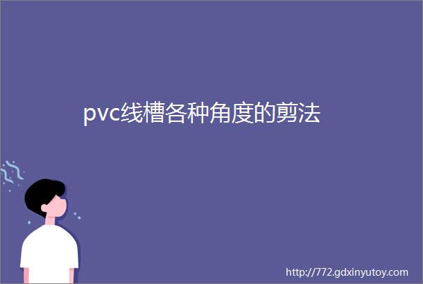 pvc线槽各种角度的剪法