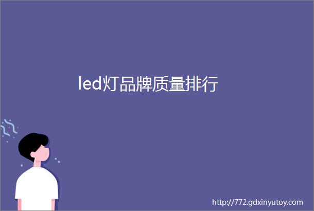 led灯品牌质量排行