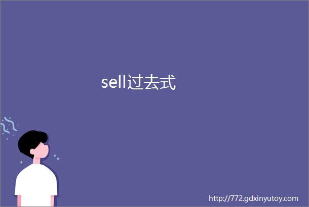 sell过去式
