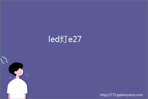 led灯e27