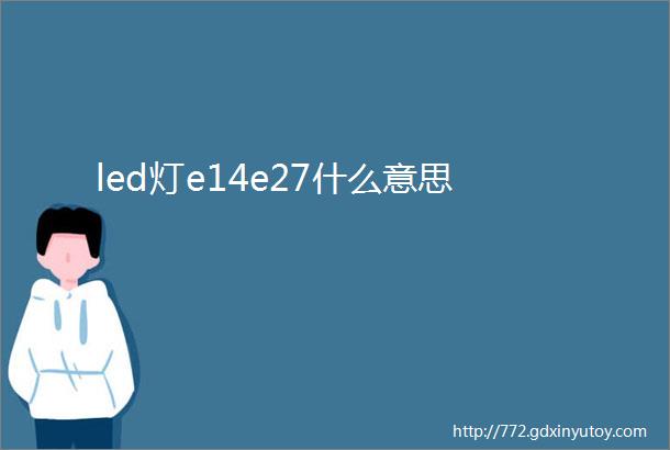 led灯e14e27什么意思