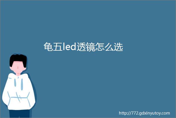 龟五led透镜怎么选