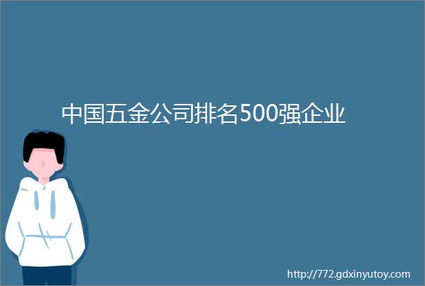 中国五金公司排名500强企业