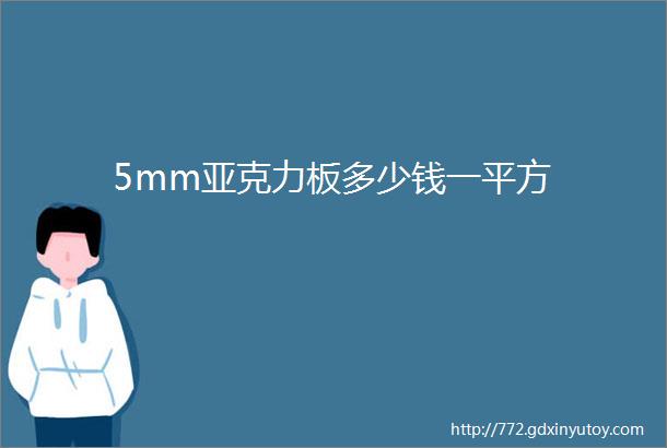 5mm亚克力板多少钱一平方