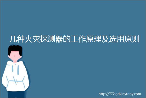 几种火灾探测器的工作原理及选用原则