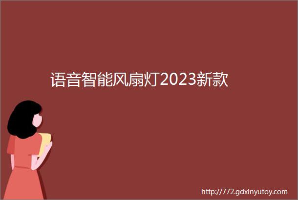 语音智能风扇灯2023新款