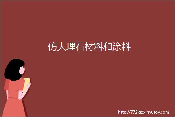 仿大理石材料和涂料