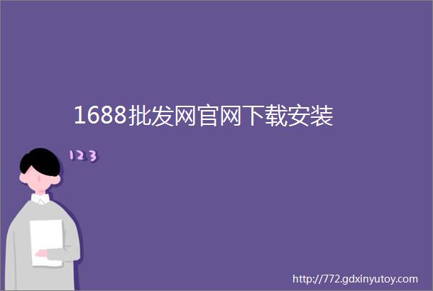 1688批发网官网下载安装