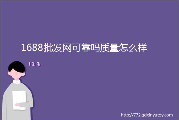 1688批发网可靠吗质量怎么样