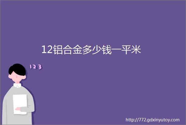 12铝合金多少钱一平米