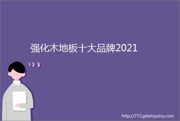 强化木地板十大品牌2021