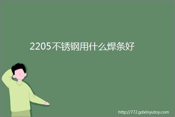 2205不锈钢用什么焊条好