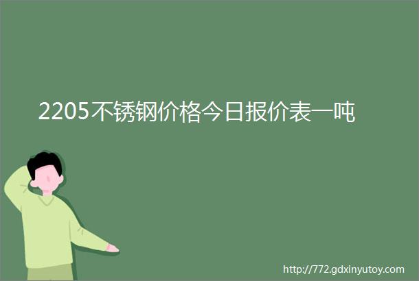 2205不锈钢价格今日报价表一吨