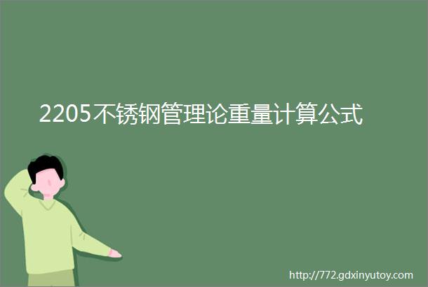 2205不锈钢管理论重量计算公式