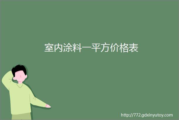 室内涂料一平方价格表