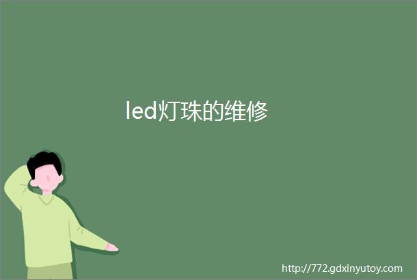 led灯珠的维修