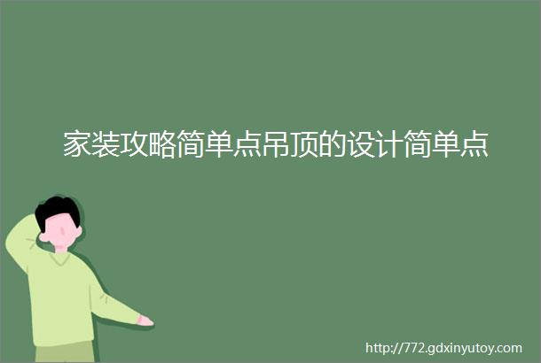 家装攻略简单点吊顶的设计简单点