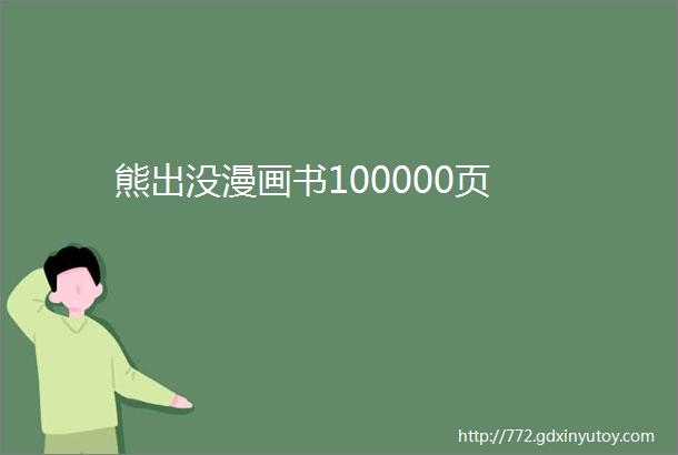 熊出没漫画书100000页