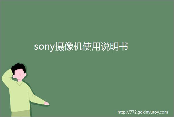 sony摄像机使用说明书