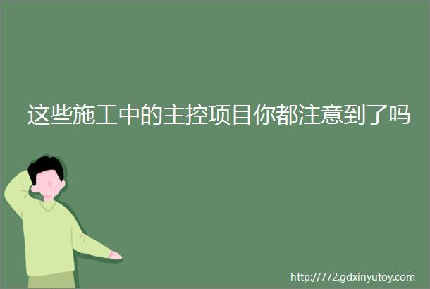 这些施工中的主控项目你都注意到了吗