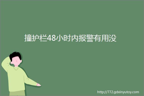 撞护栏48小时内报警有用没