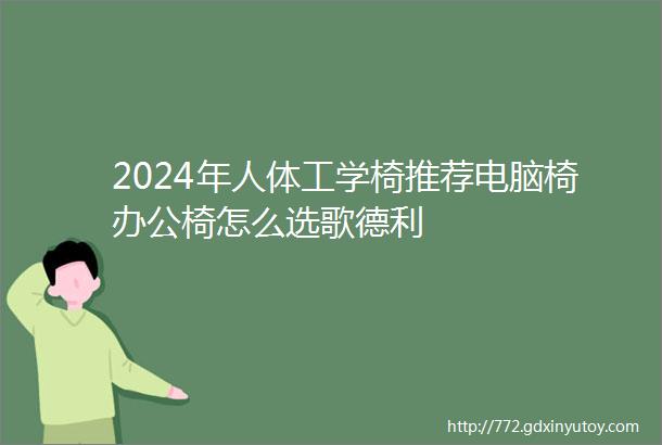 2024年人体工学椅推荐电脑椅办公椅怎么选歌德利