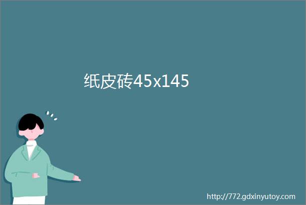 纸皮砖45x145