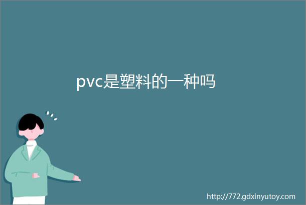 pvc是塑料的一种吗