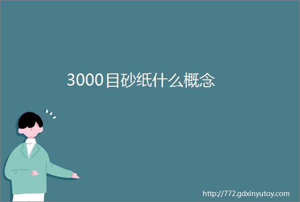 3000目砂纸什么概念